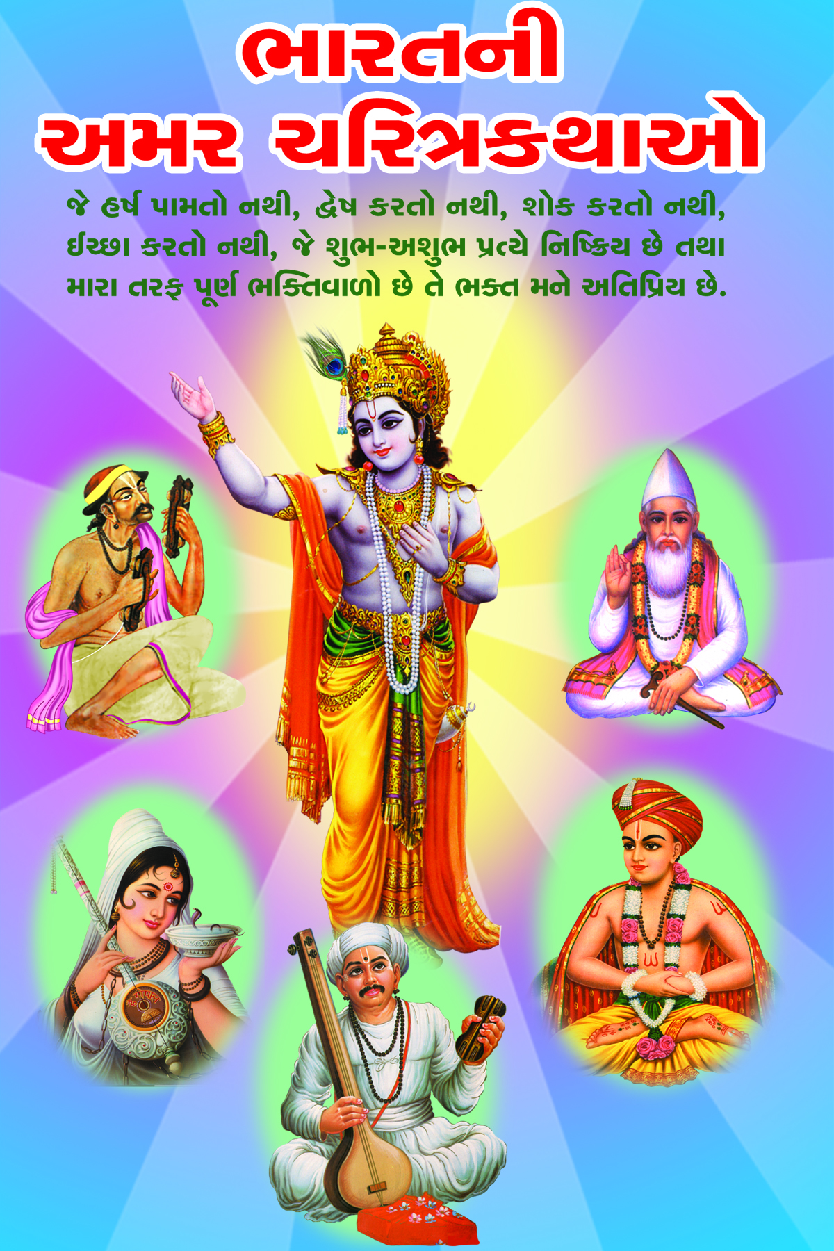 Bharatni Amar Charitrakathao