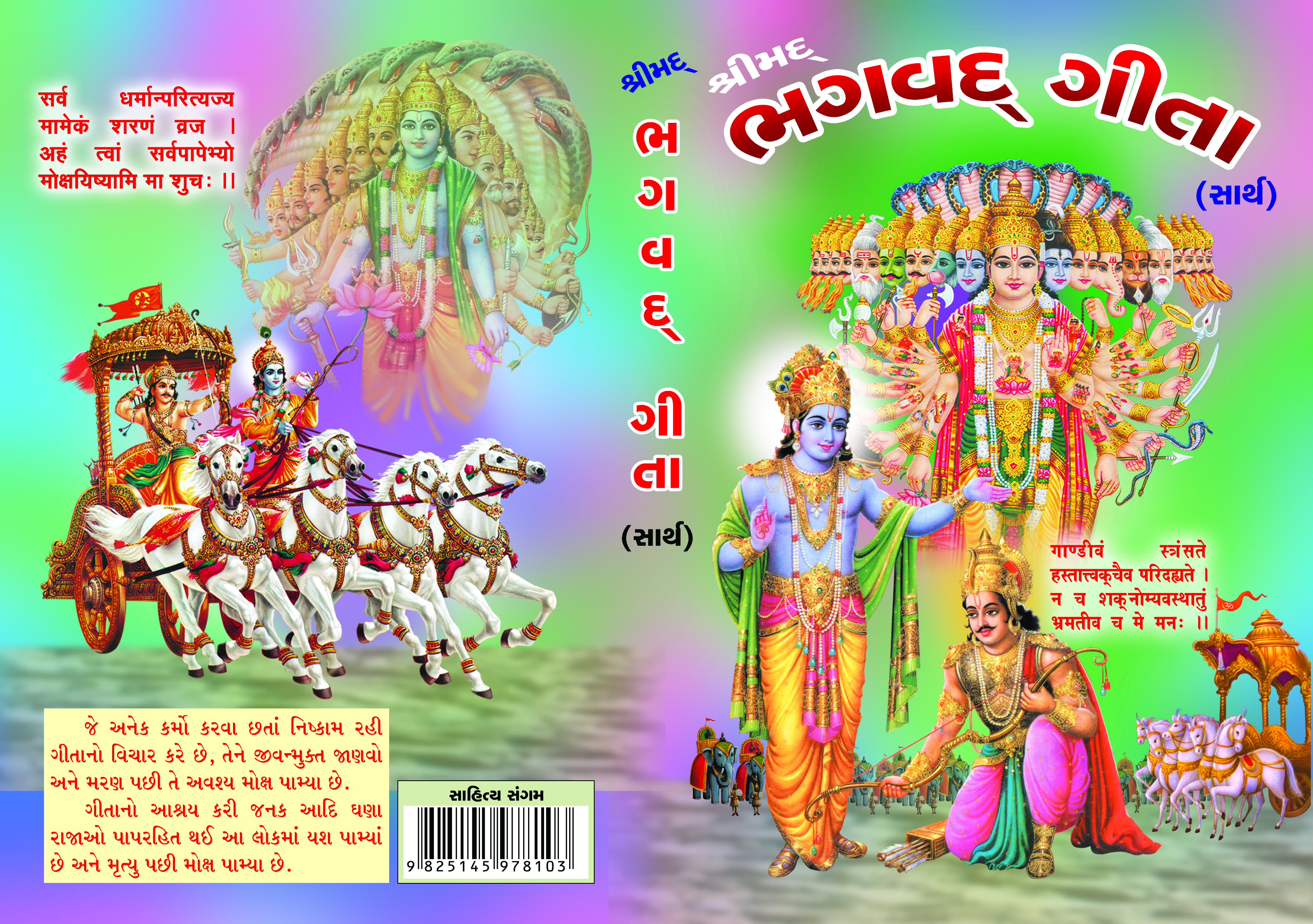 Shrimad Bhagwad Geeta (Sarth) (With Shlok & Artha)