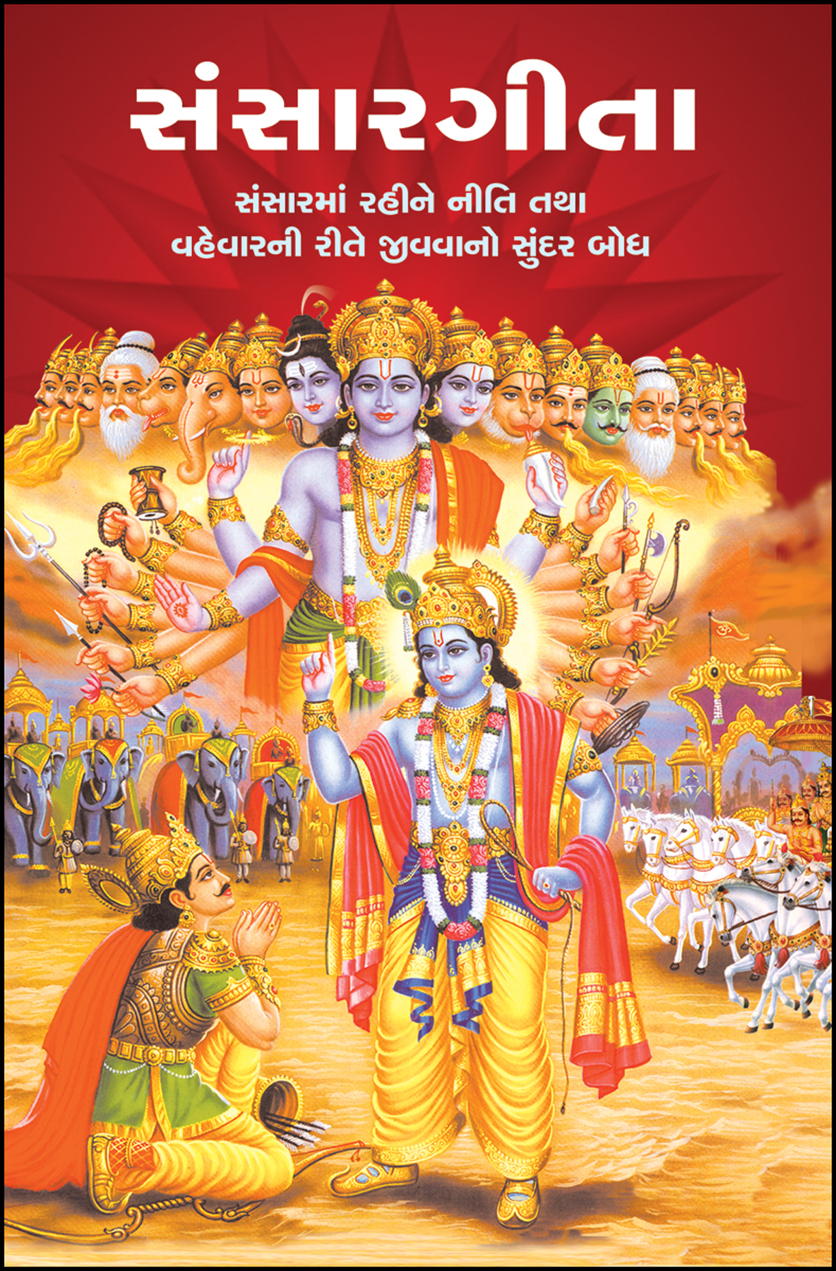 Sansar Geeta