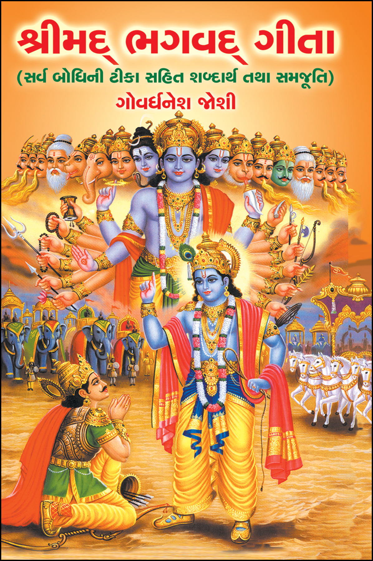Sarth Bhagwad Geeta