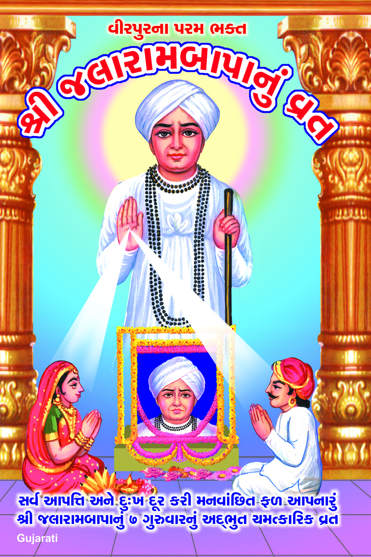 Shri Jalarambapanun Vrat