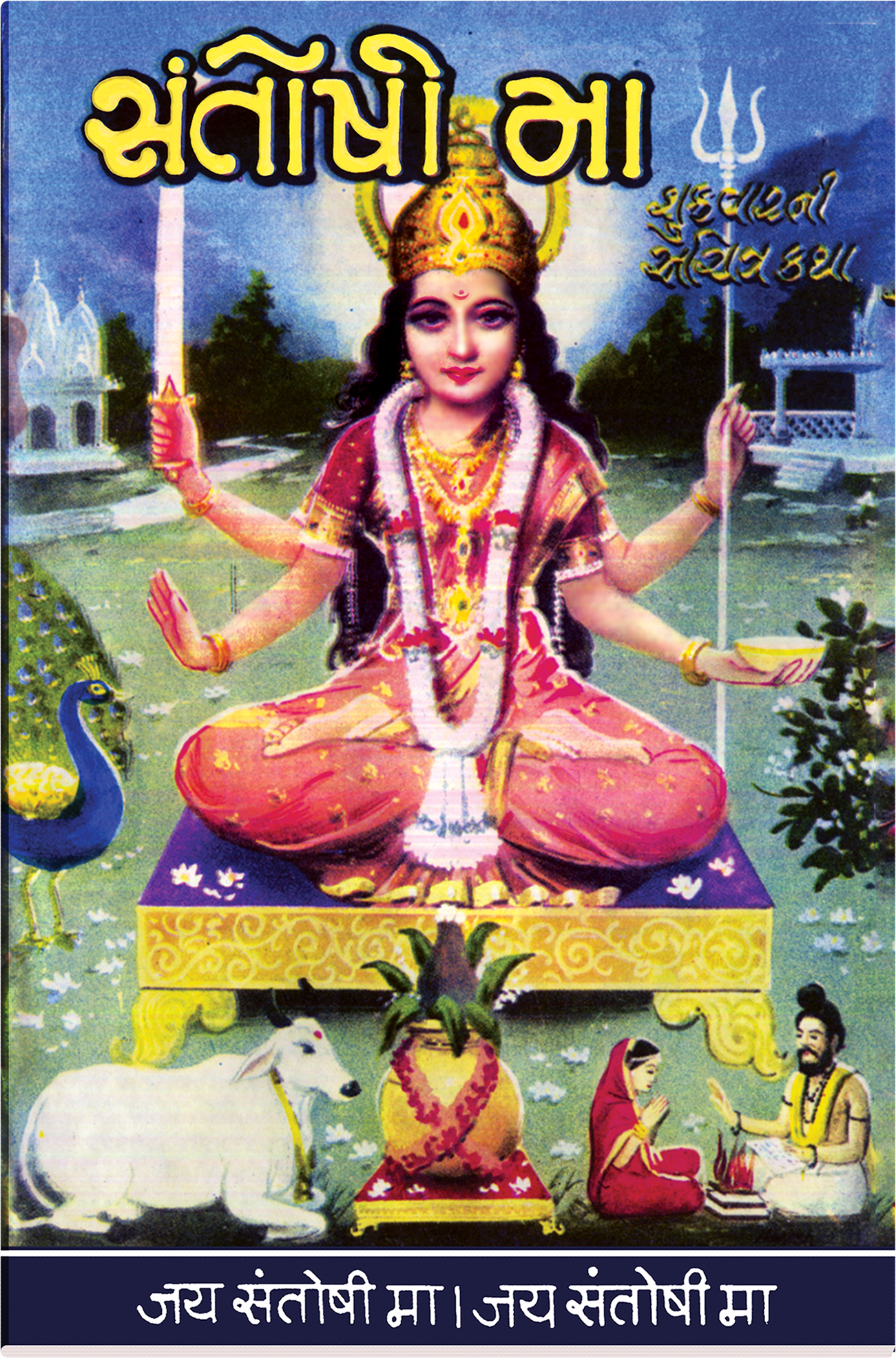 Santoshi Ma