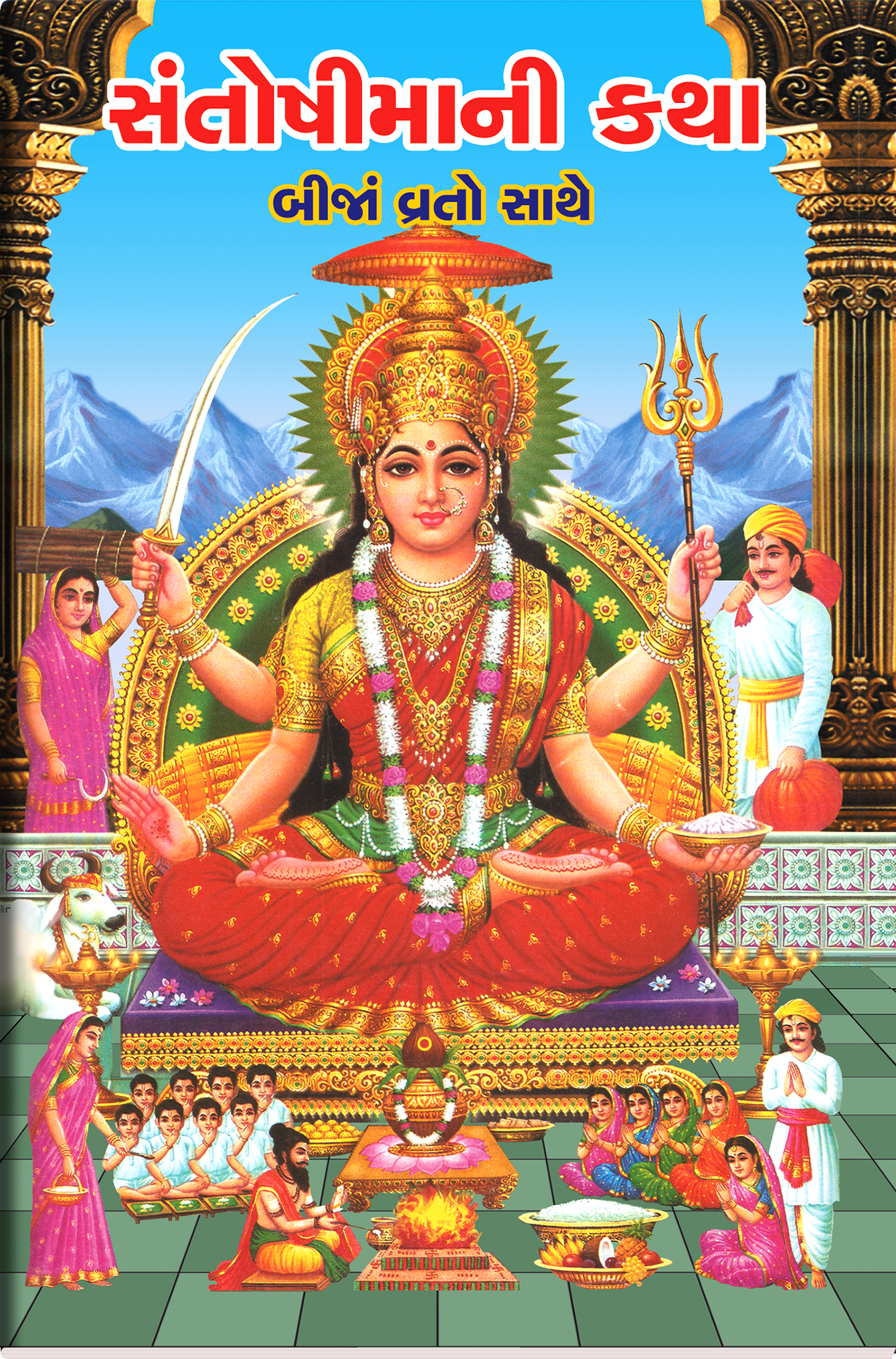 Santoshimani Katha Bija Vrato Sathe