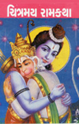 Chitramayi Ramkatha