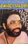 Pujya Shri Moraribapuna Ramayan Pravachano