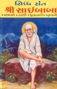Siddha Sant Shri Saibaba