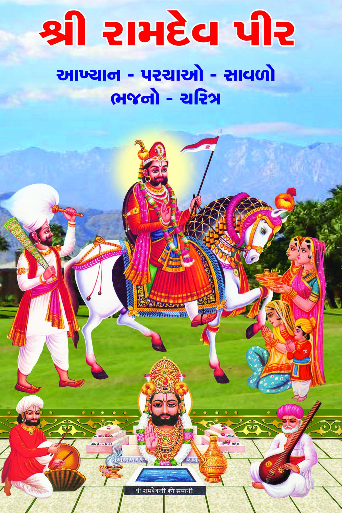 Shri Ramdev Pir