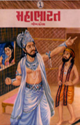 Mahabharat Kathamala