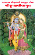 ShriKrushna Leelamrut