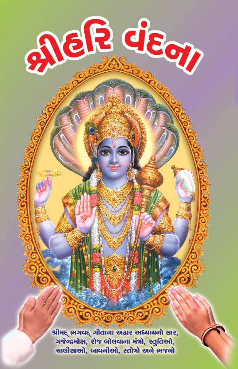 Shri Harivandana