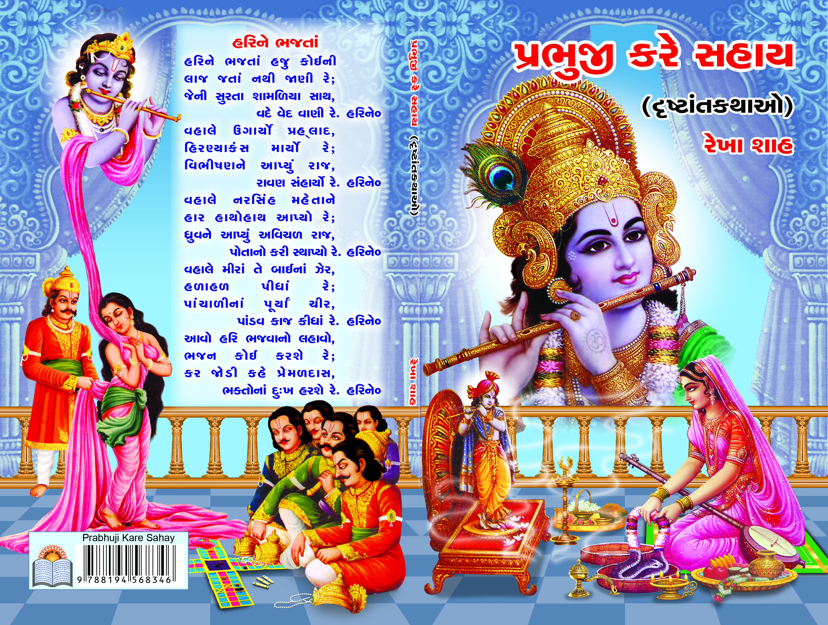 Prabhuji Kare Sahay