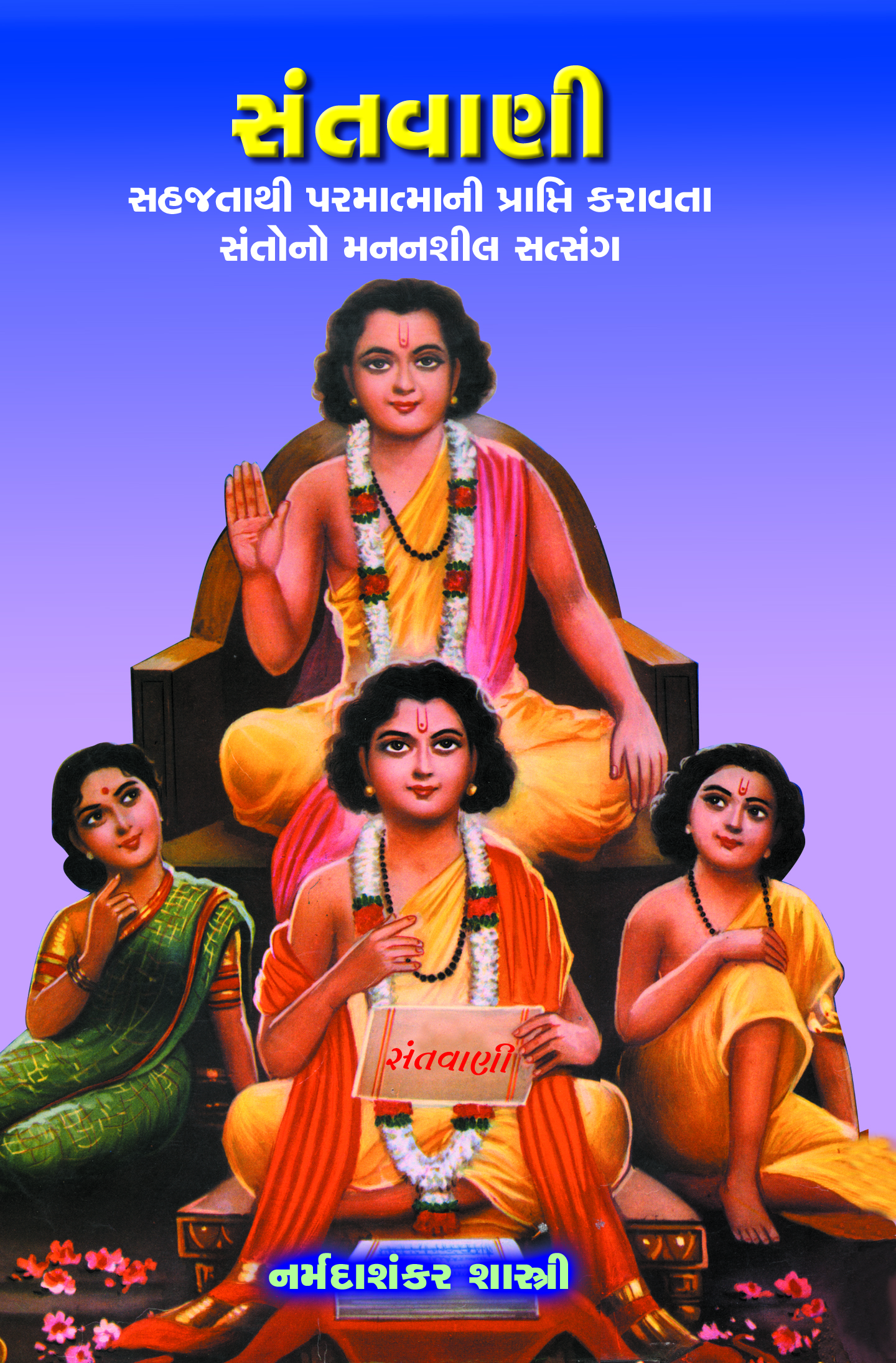 Adhyatma Granthavali - Santvani