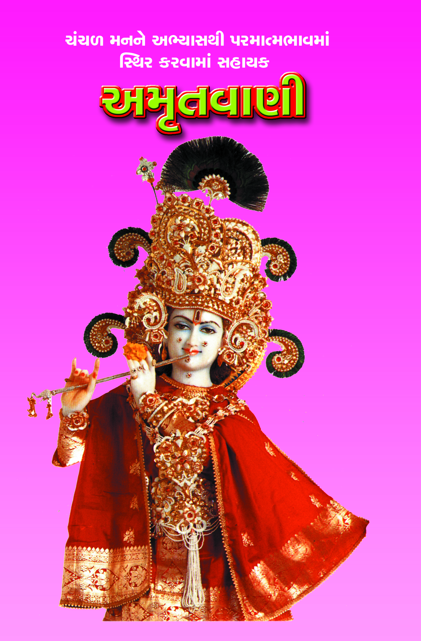 Adhyatma Granthavali - Amrutvani