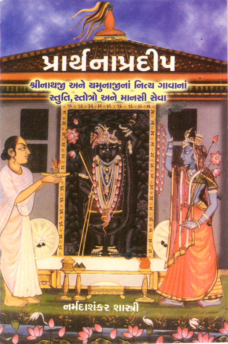 Vandan Granthavali - Prarthanapradip