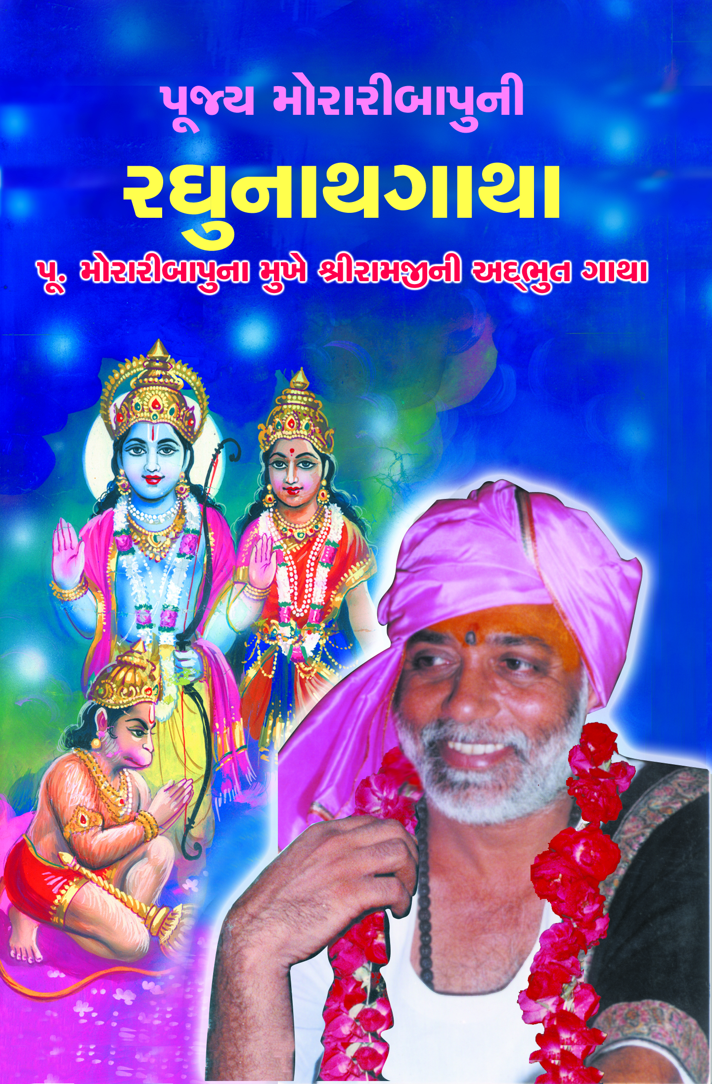Santprasadi Granthavali - Pujya Moraribapuni Raghunathgatha