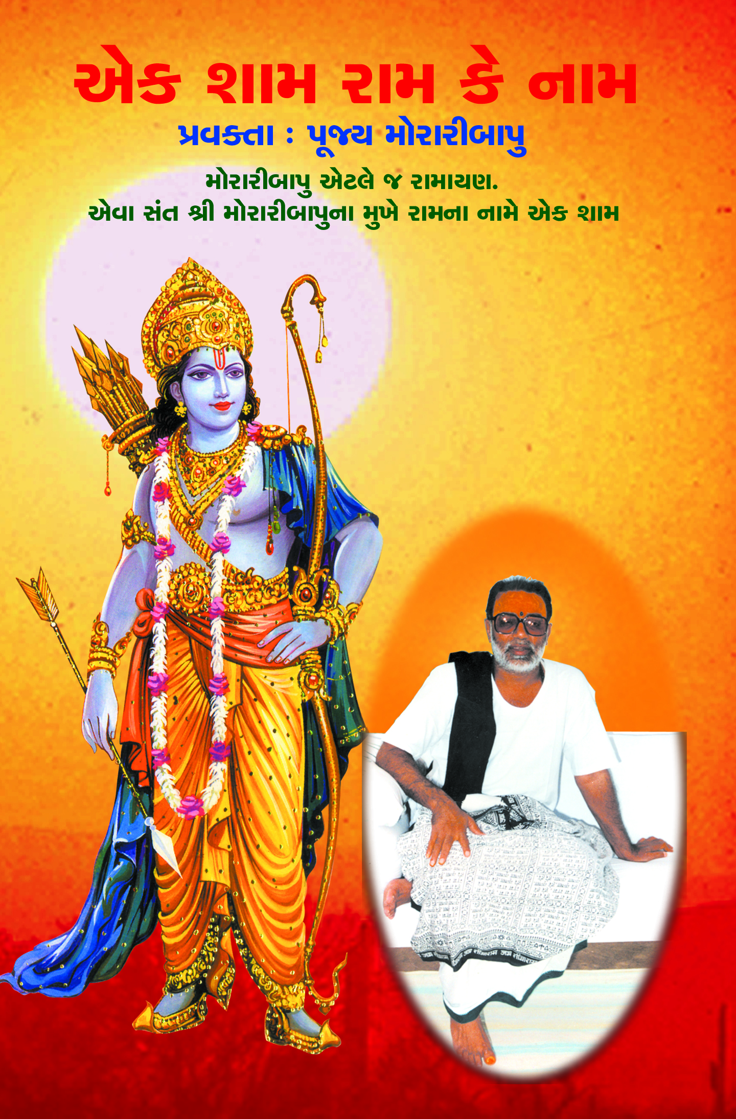 Santprasadi Granthavali - Ek Sham Ram Ke Nam