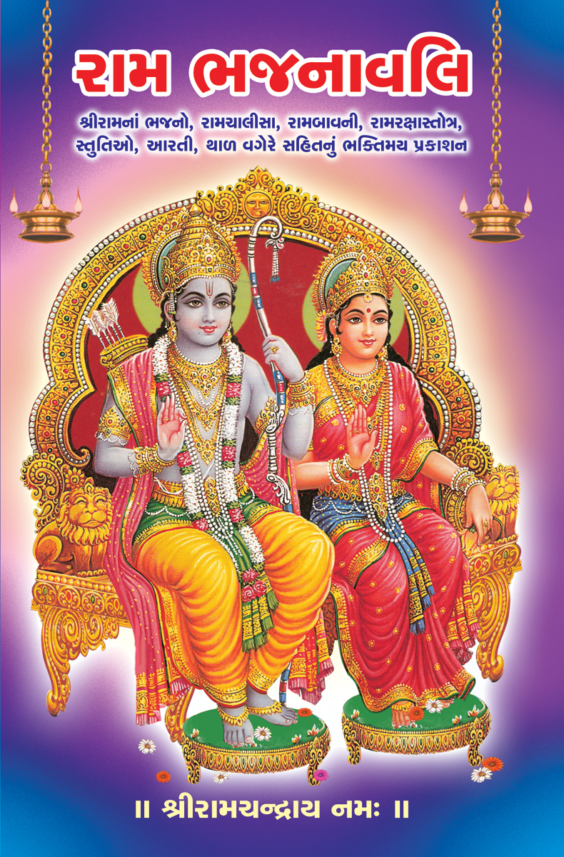 ShriRam Bhajanavali