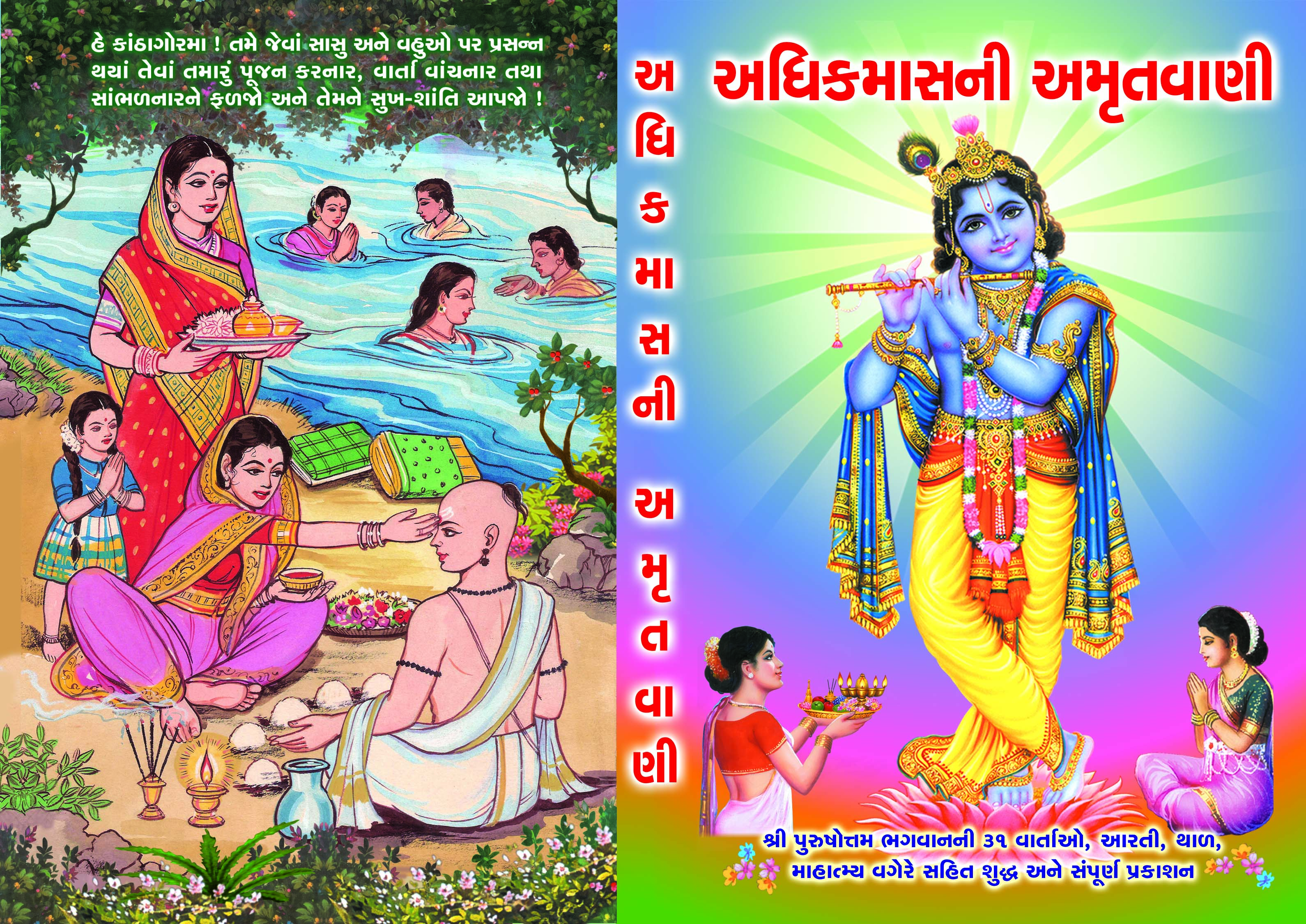 Adhikmasni Amrutvani