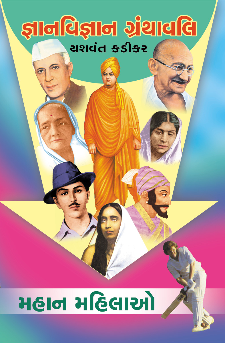 Gyanvigyan Granthavali - Mahan Mahilao