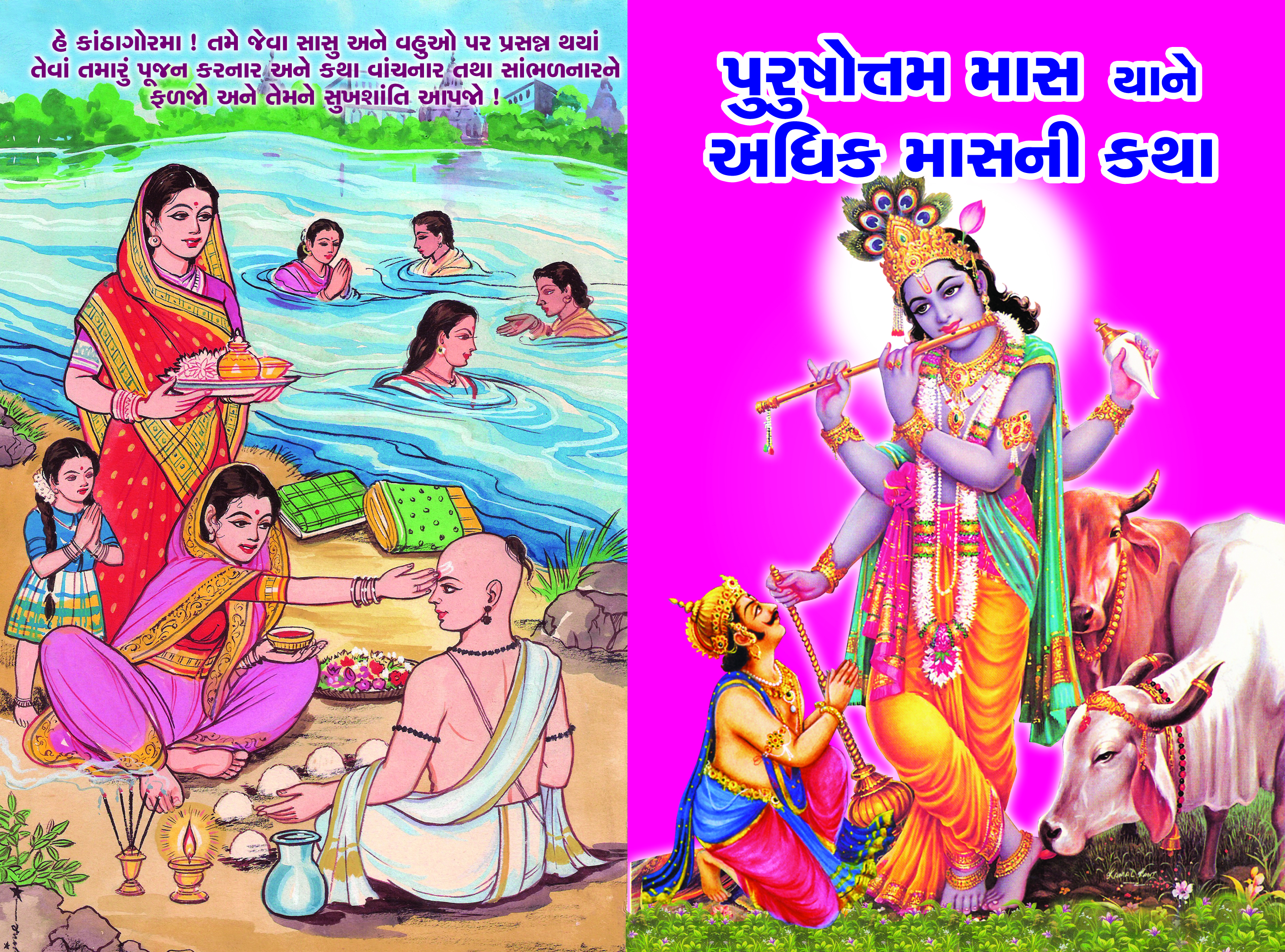 Purushottam Mas Yane Adhik Masni Katha