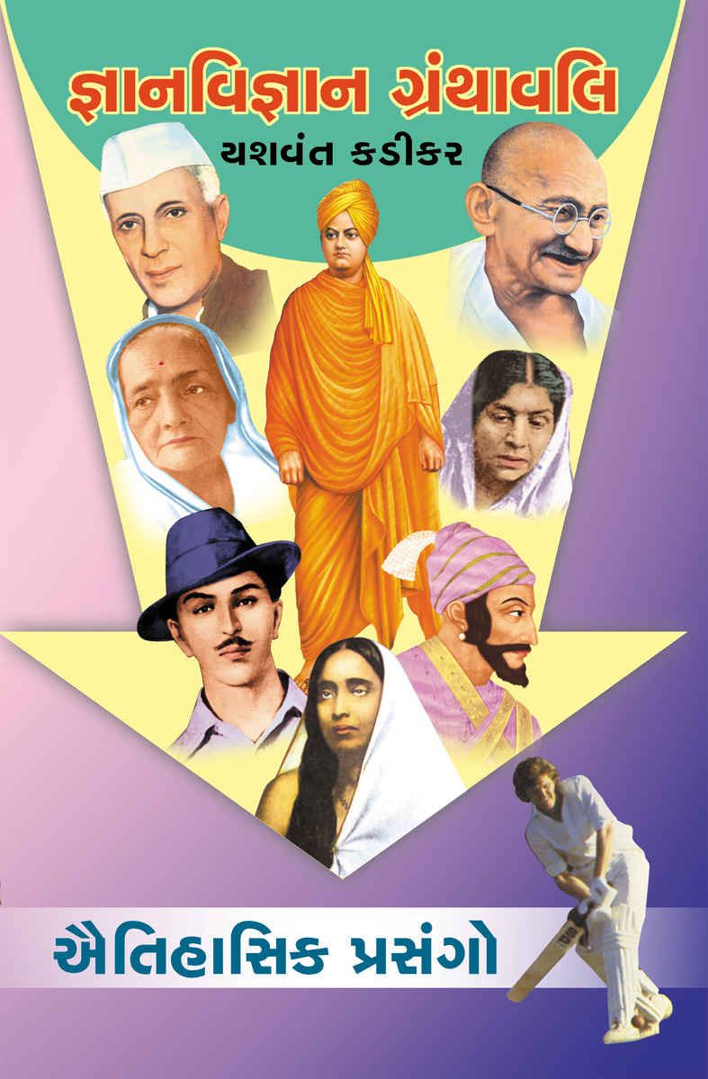 Gyanvigyan Granthavali - Aaitihasik Prasango