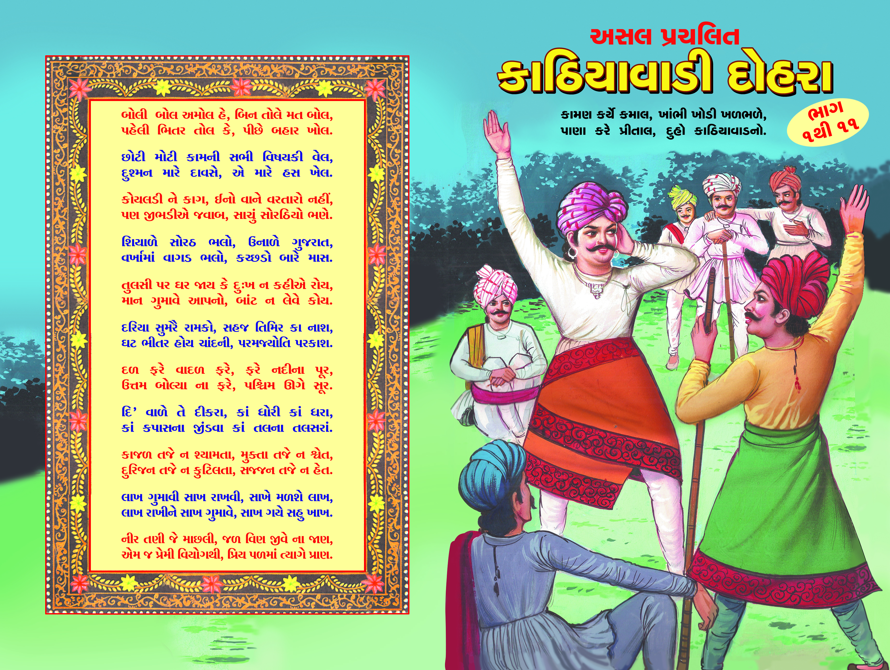 Kathiyavadi Dohra