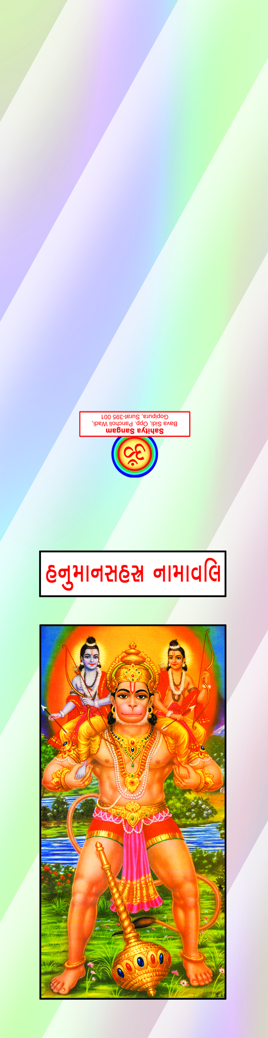 Hanuman Sahastra Namavali