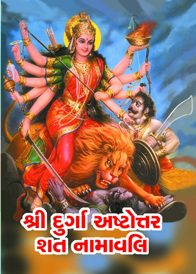 Shri Durga Astottarshat Namavali