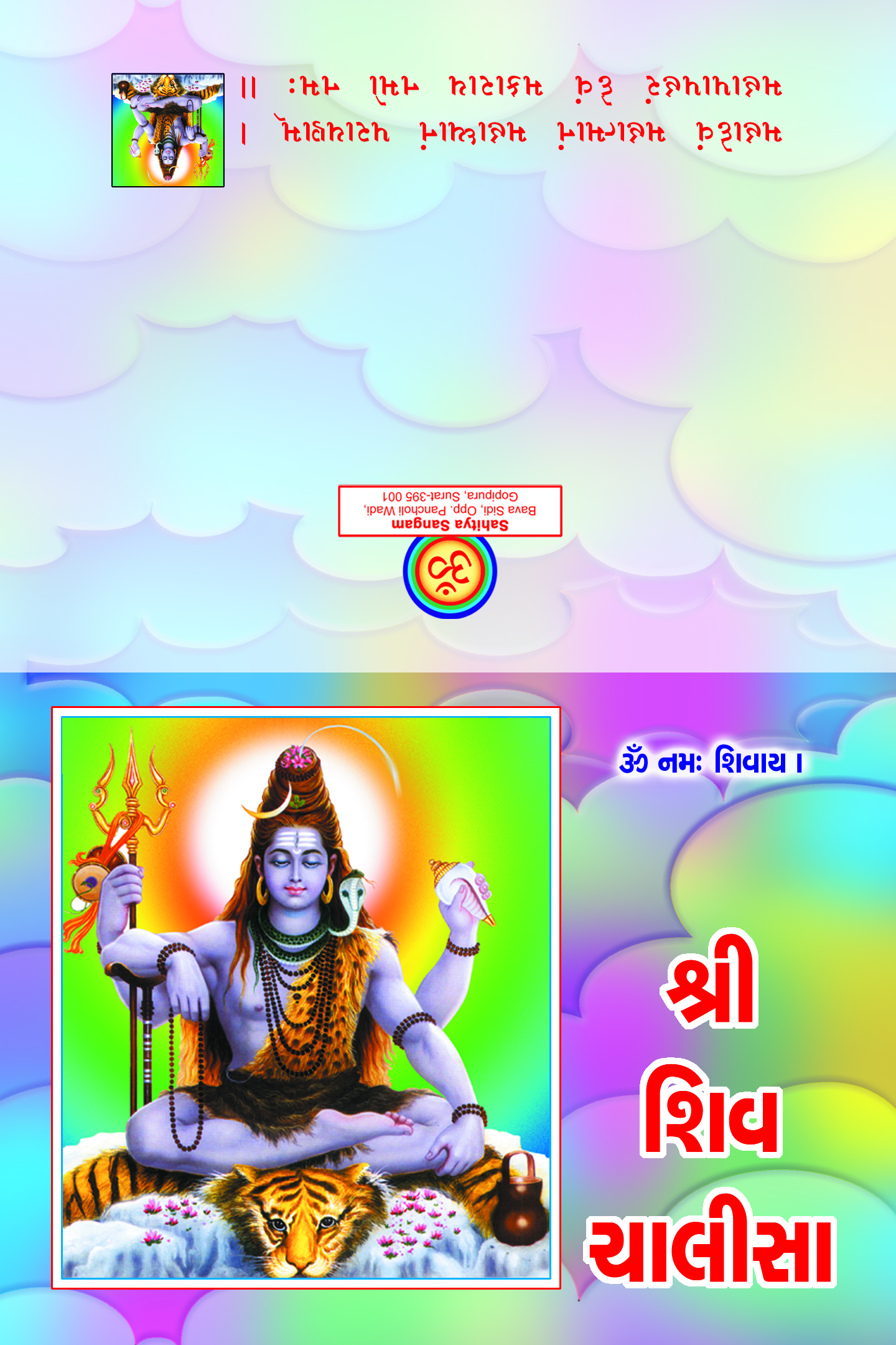 Shri Shiv Chalisa