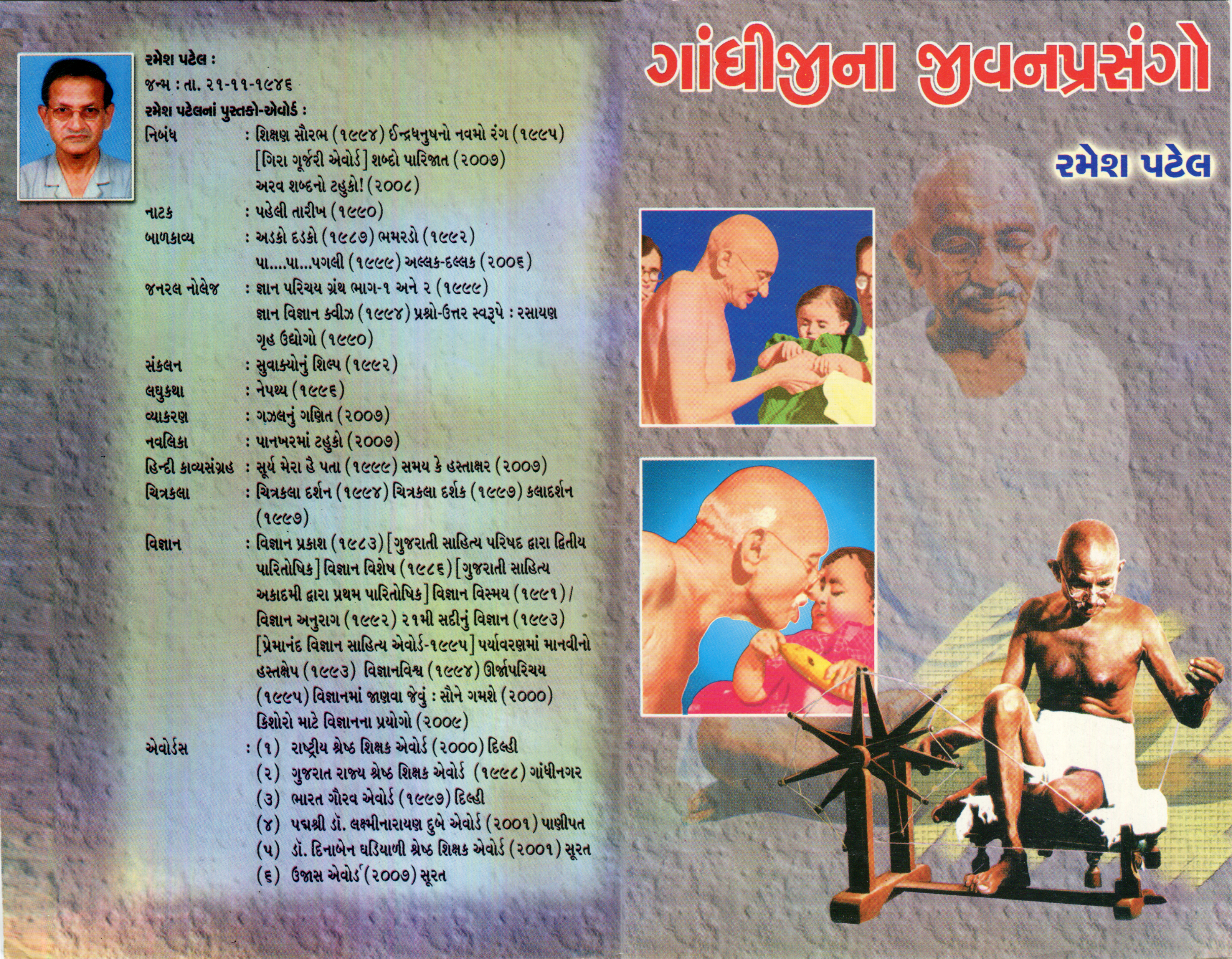 Gandhijina Jeevanprasango