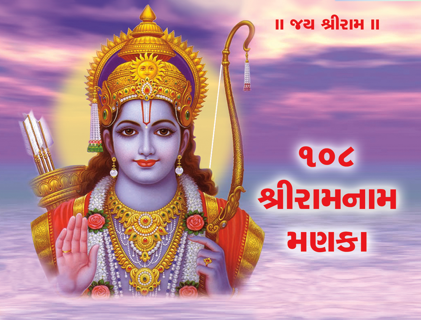 108 Shri Ramnam Manka