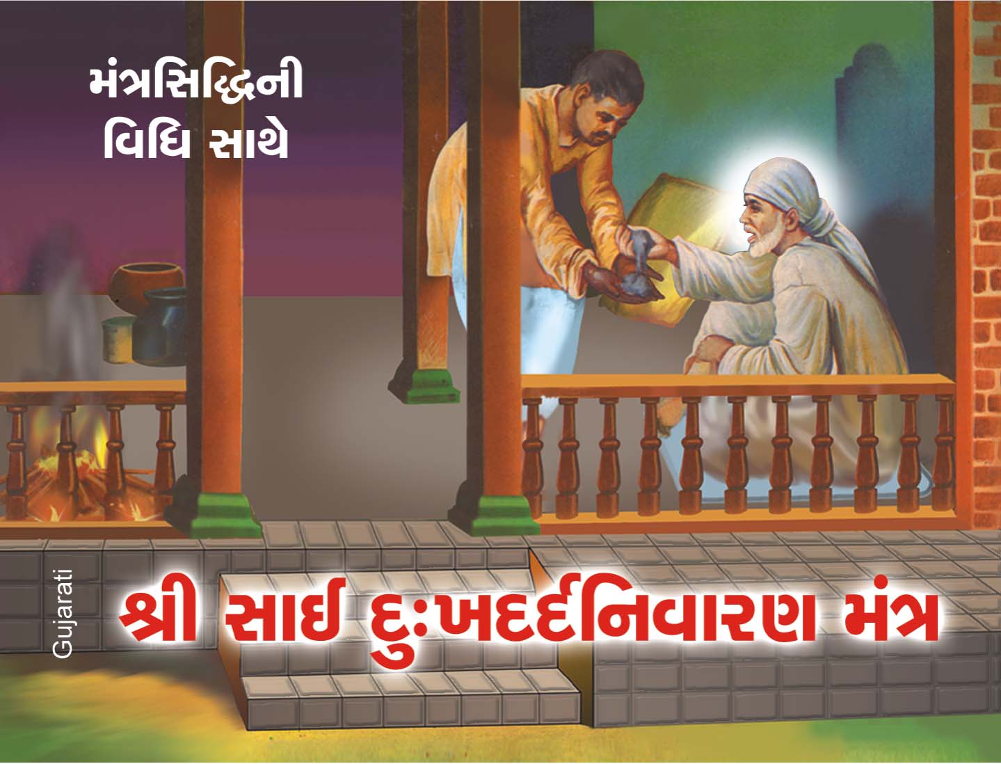 Shri Sai Dukhdard Nivaran Mantra