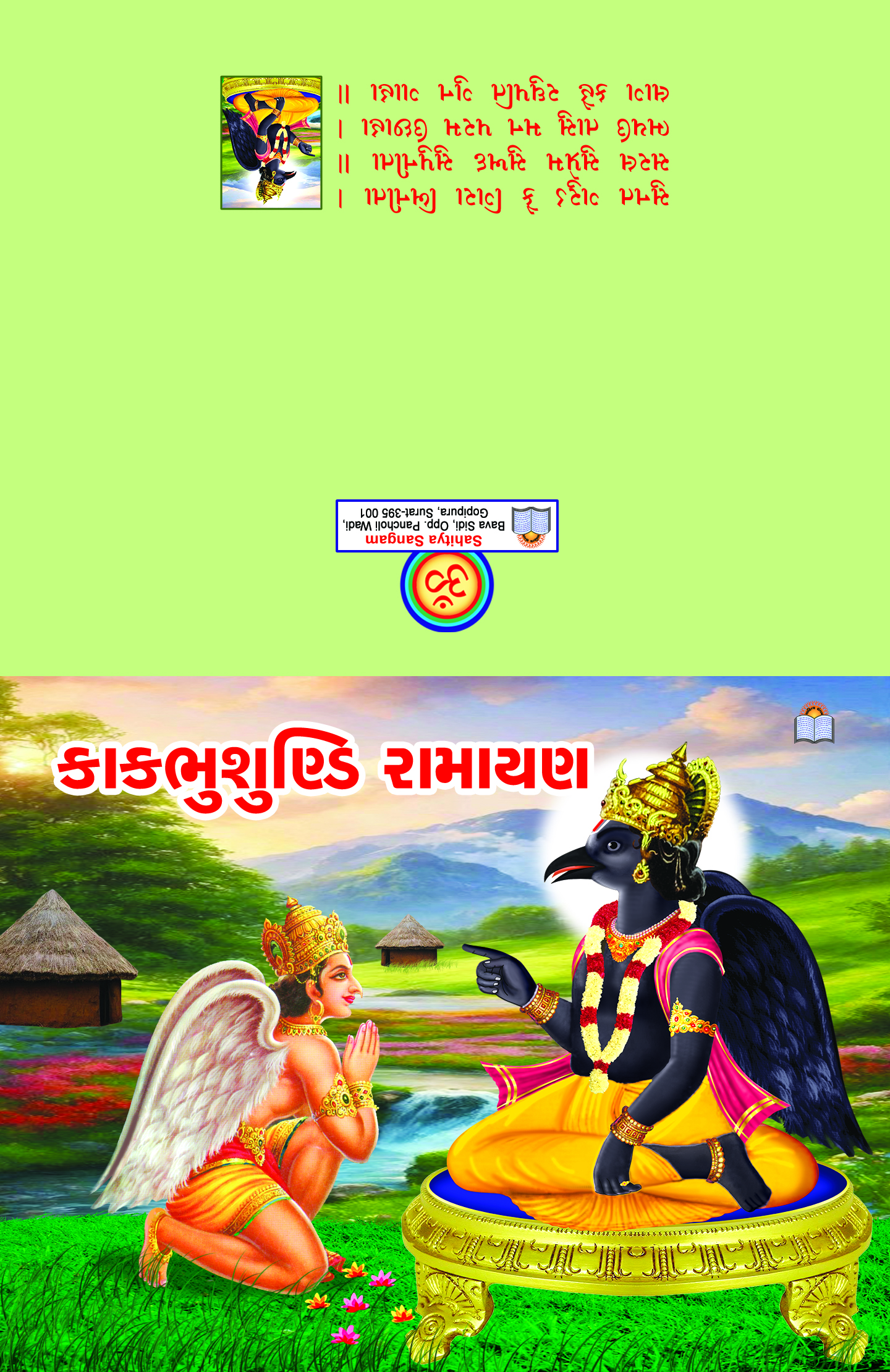 Kakbhusundi Ramayan