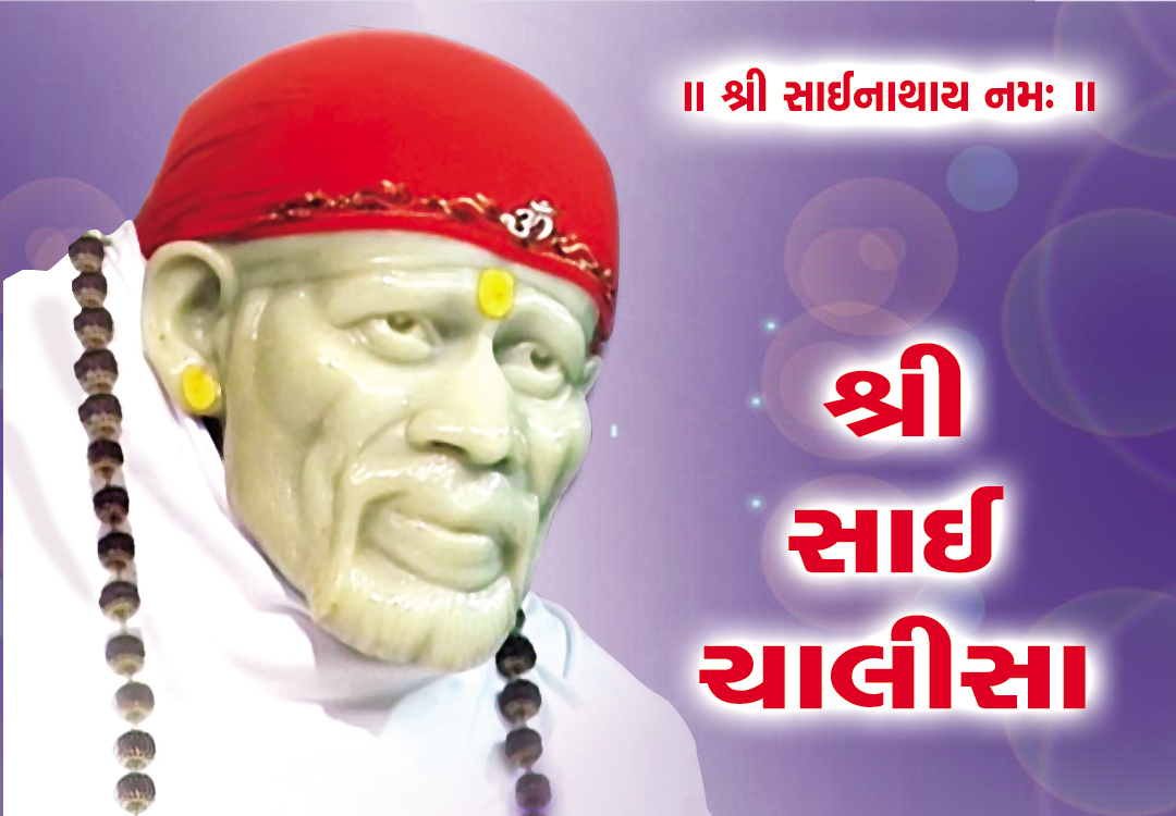 Shri Sai Chalisa