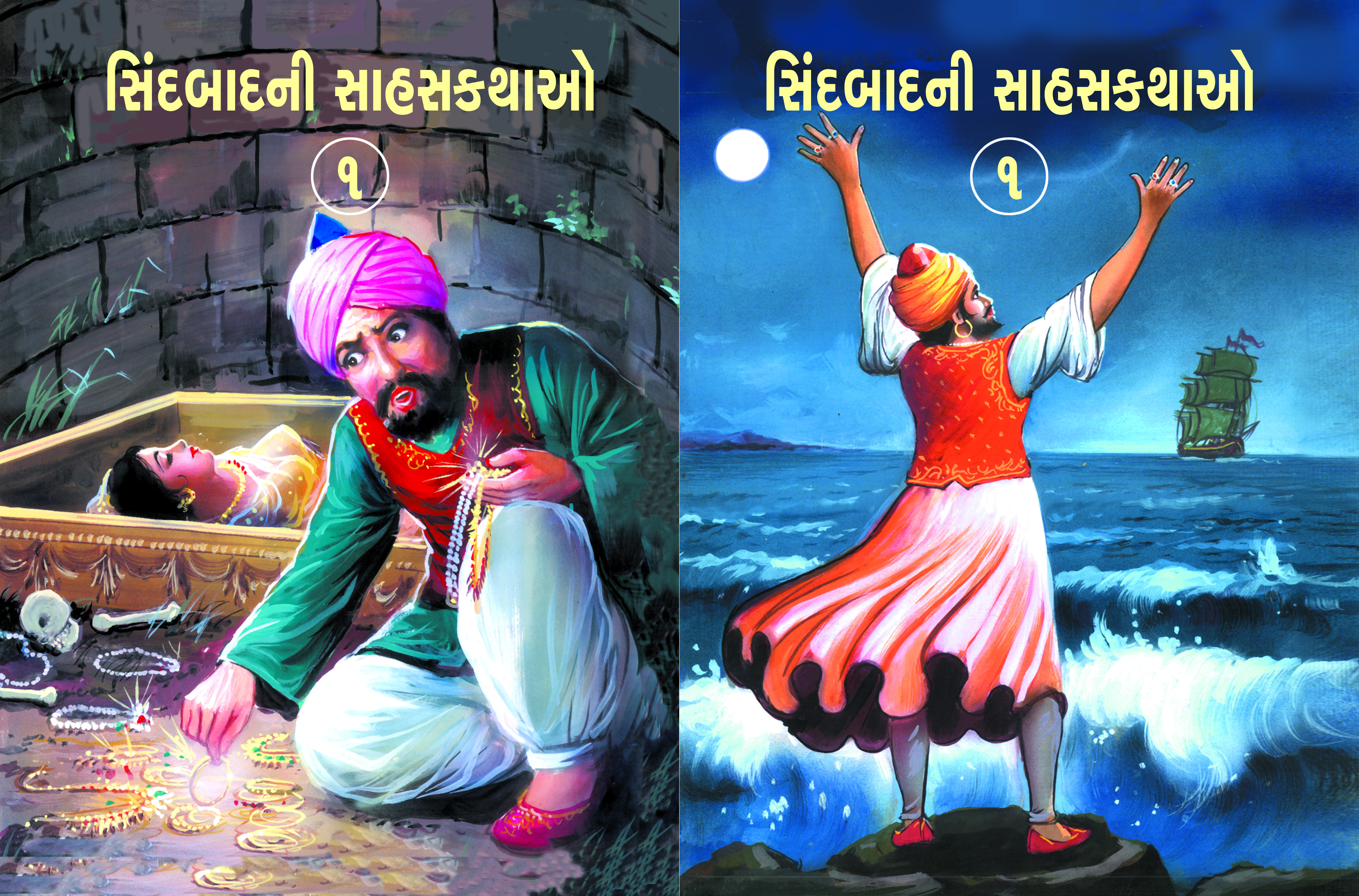 Sindbadni Sahaskathao (Set - Book 6)