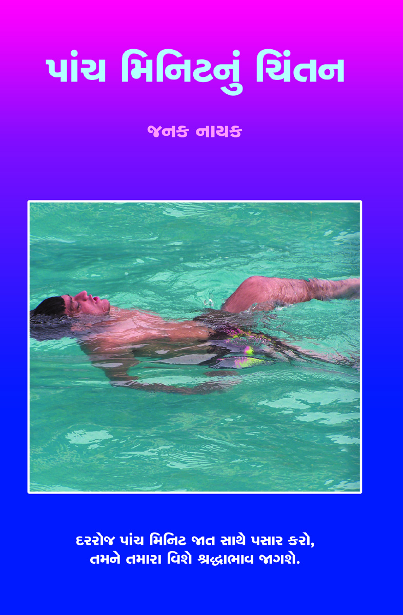 Panch Minitnun Chintan