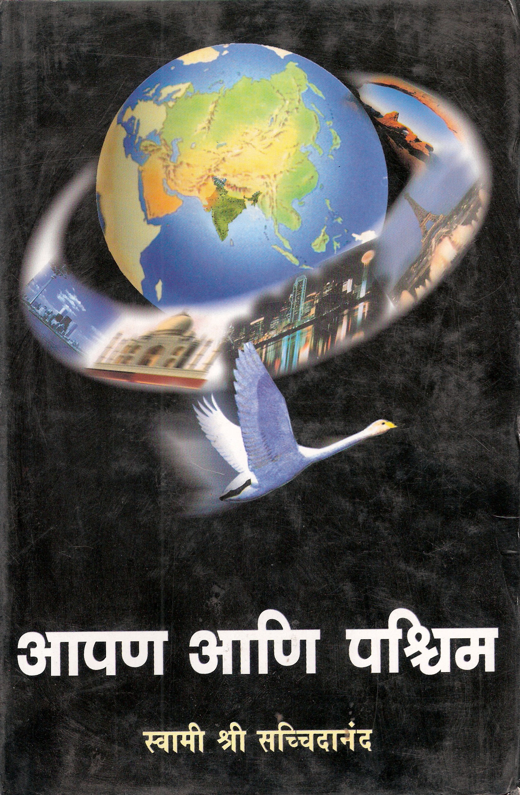 Aapan Aani Paschim