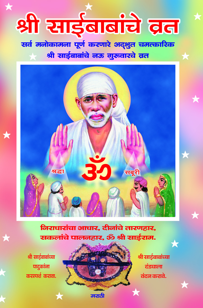 Shri Saibabache Vrat