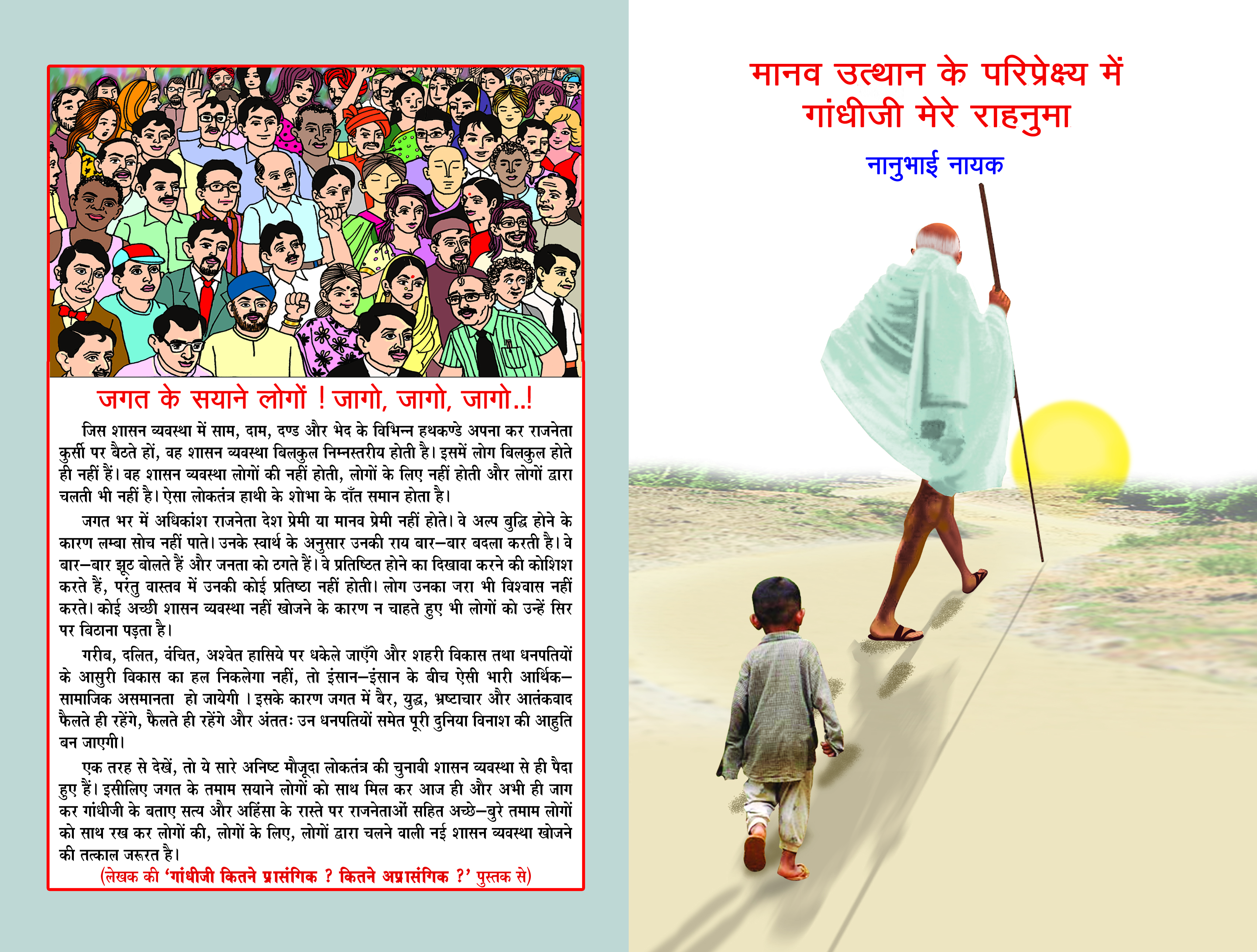 Manav Utthan Ke Pariprekshya Me Gandhiji Mere Rahnuma