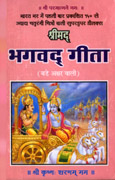 Shrimad Bhagwad Gita (Bade Aksharwali)