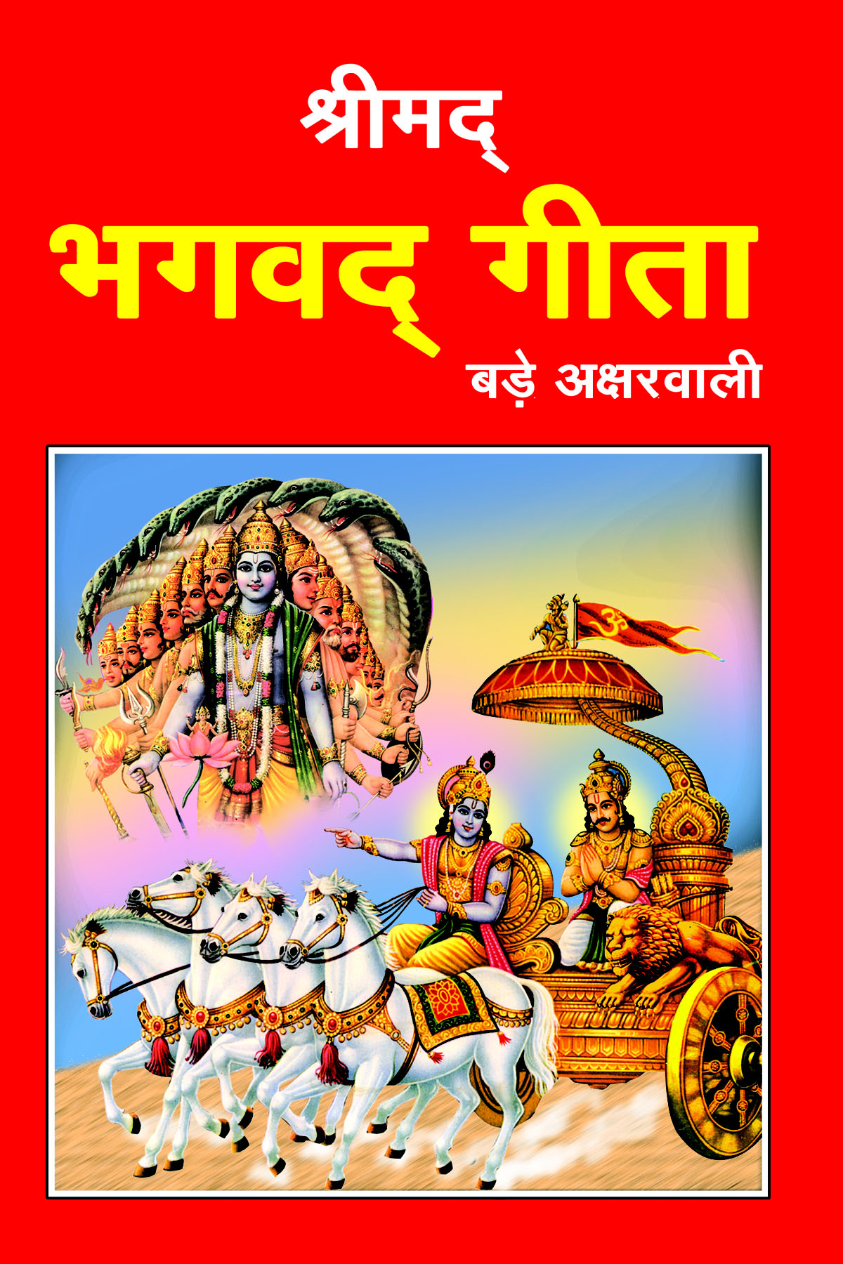 Shrimad Bhagwad Gita (Shlok & Arth)