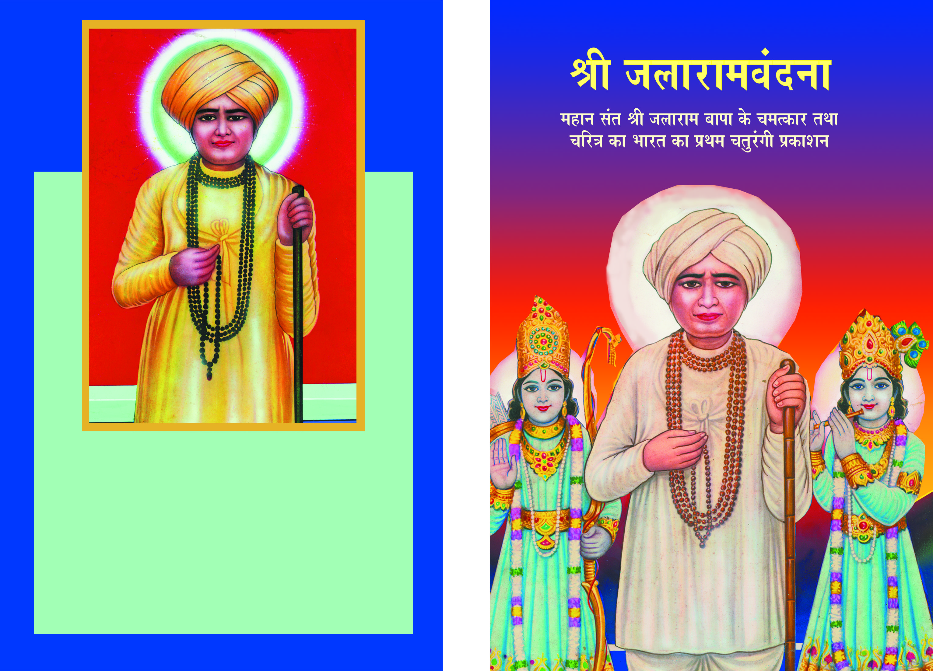Shri Jalaram Vandana