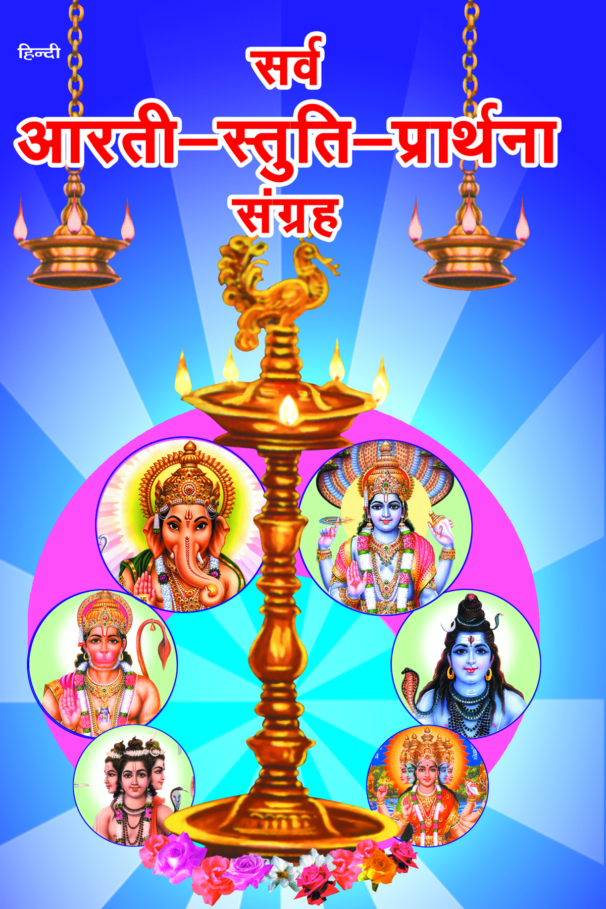 Sarva Aarti-Stuti-Prarthana Sangrah