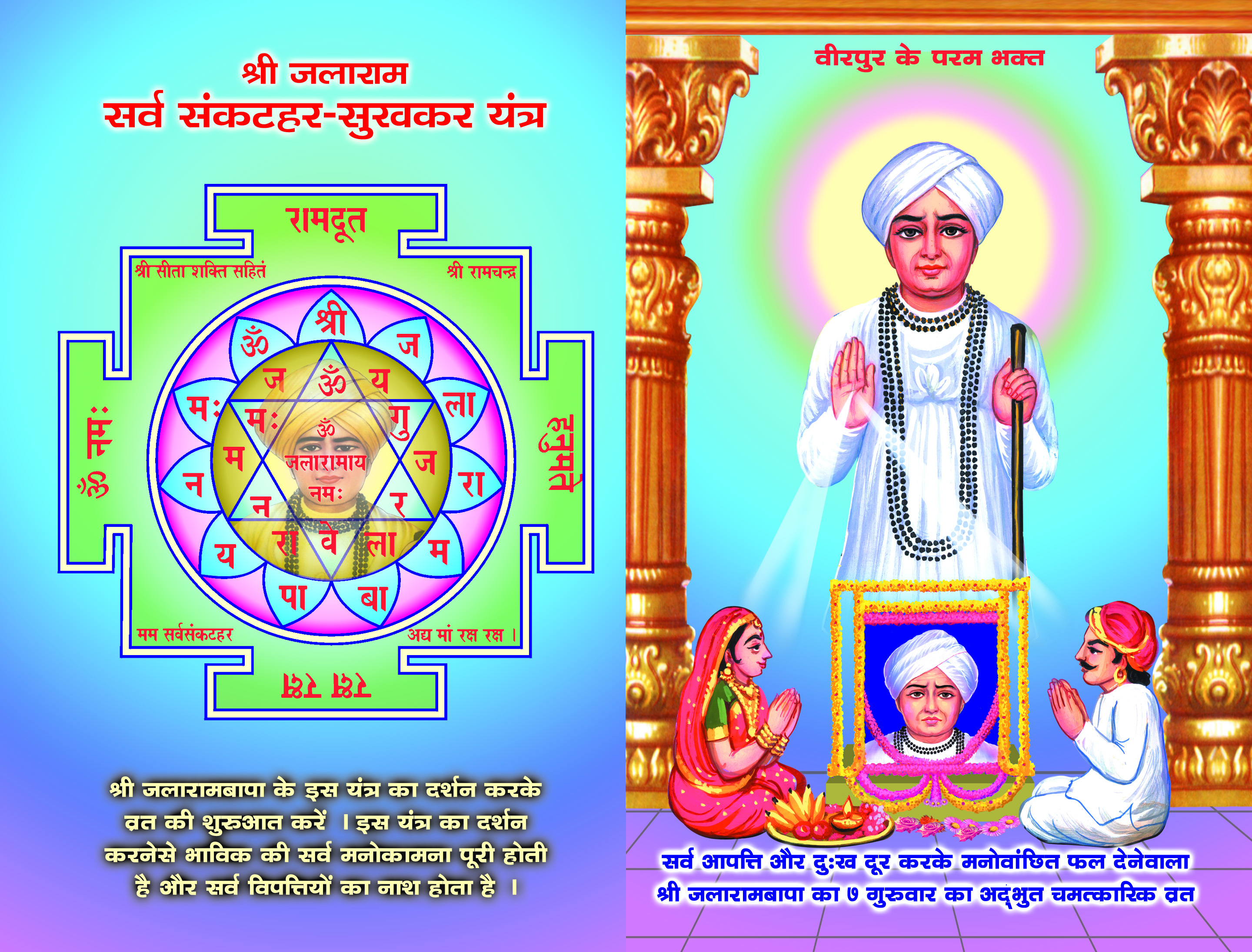 Shri Jalarambapa Ka Vrat