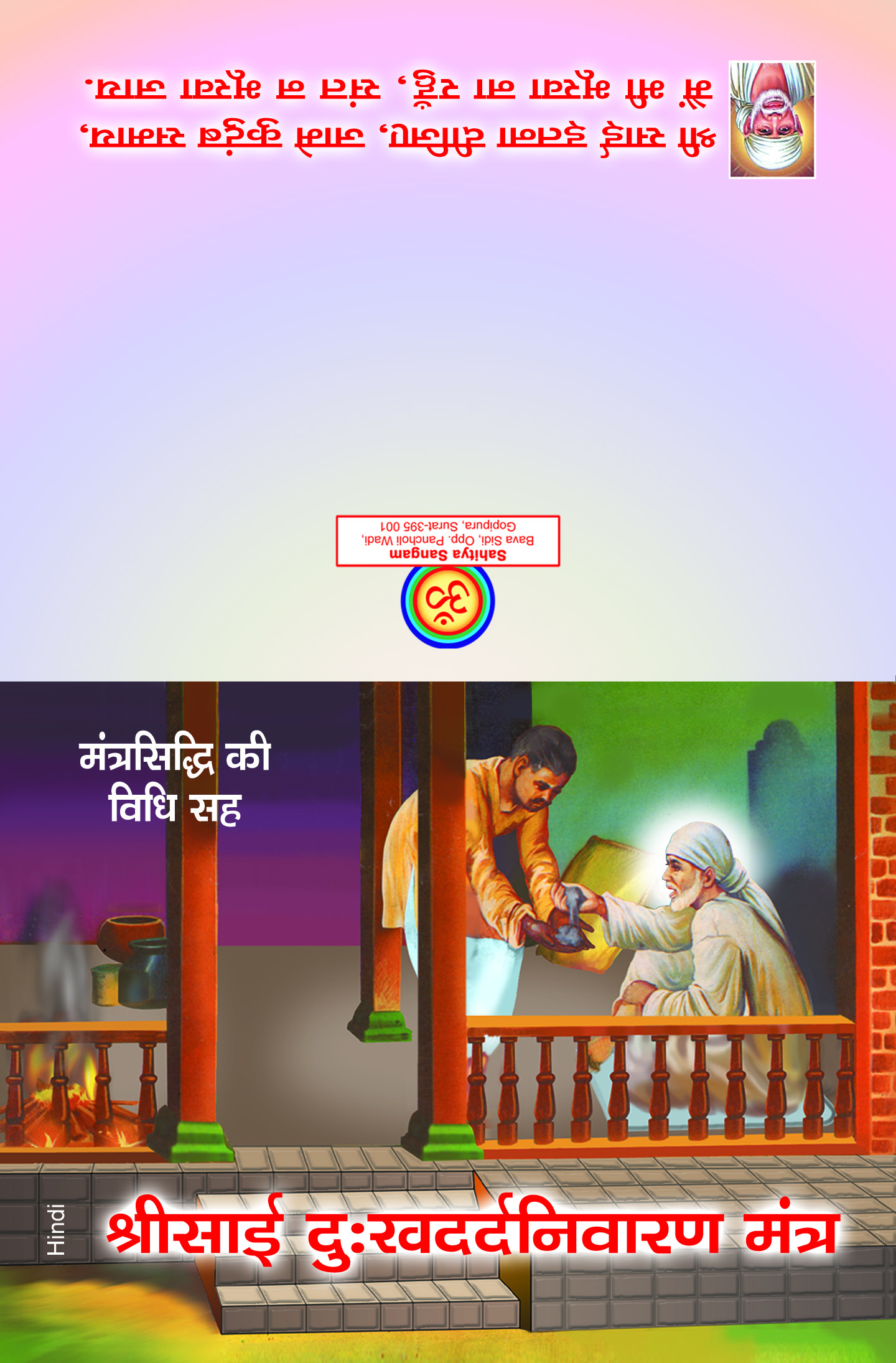 Shri Sai Dukhdardnivaran Mantra