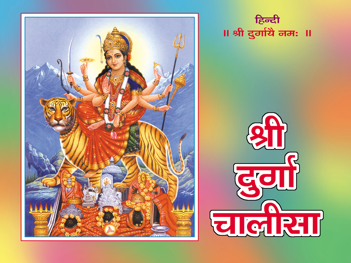 Shri Durga Chalisa