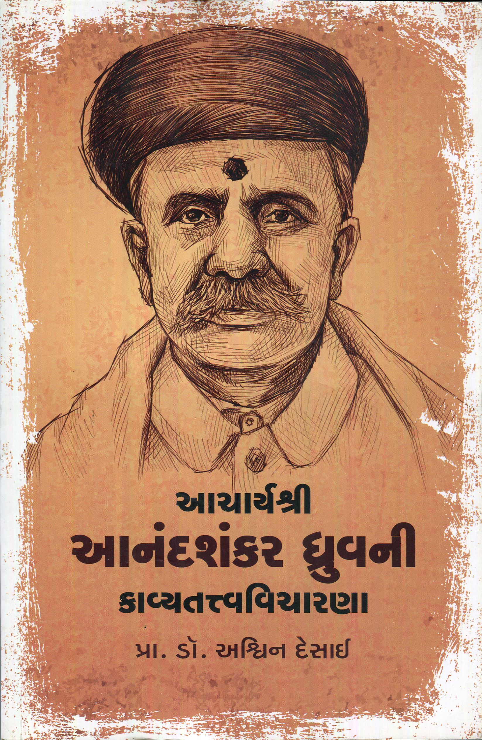 Anandshankar Dhruvni Kavyatatvavicharna