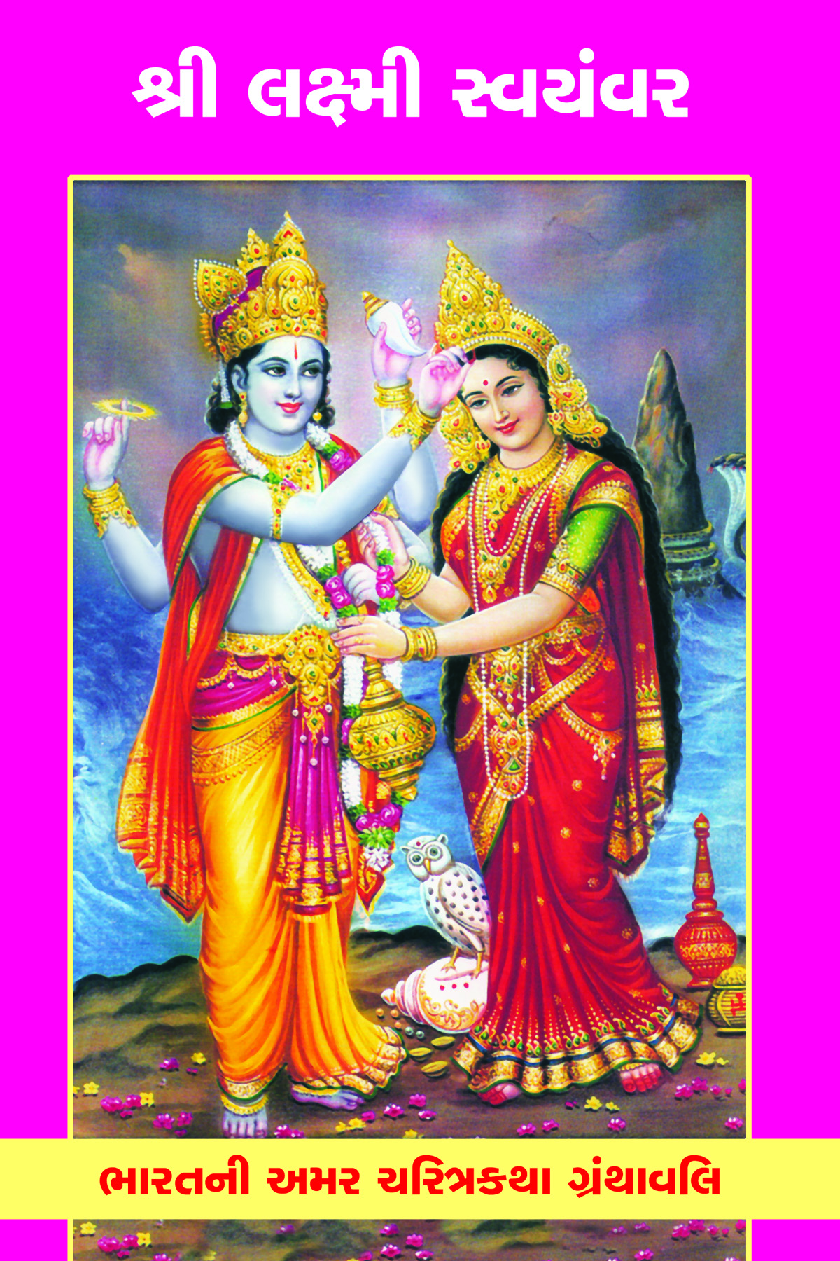 Shri Laxmi Swayamvar