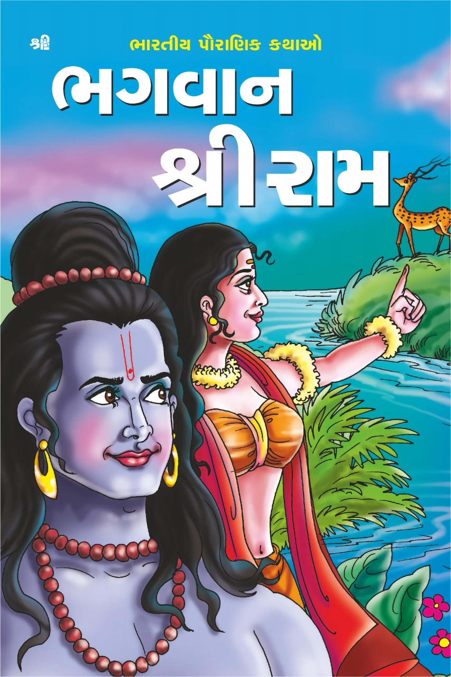 Bhagwan ShriRam