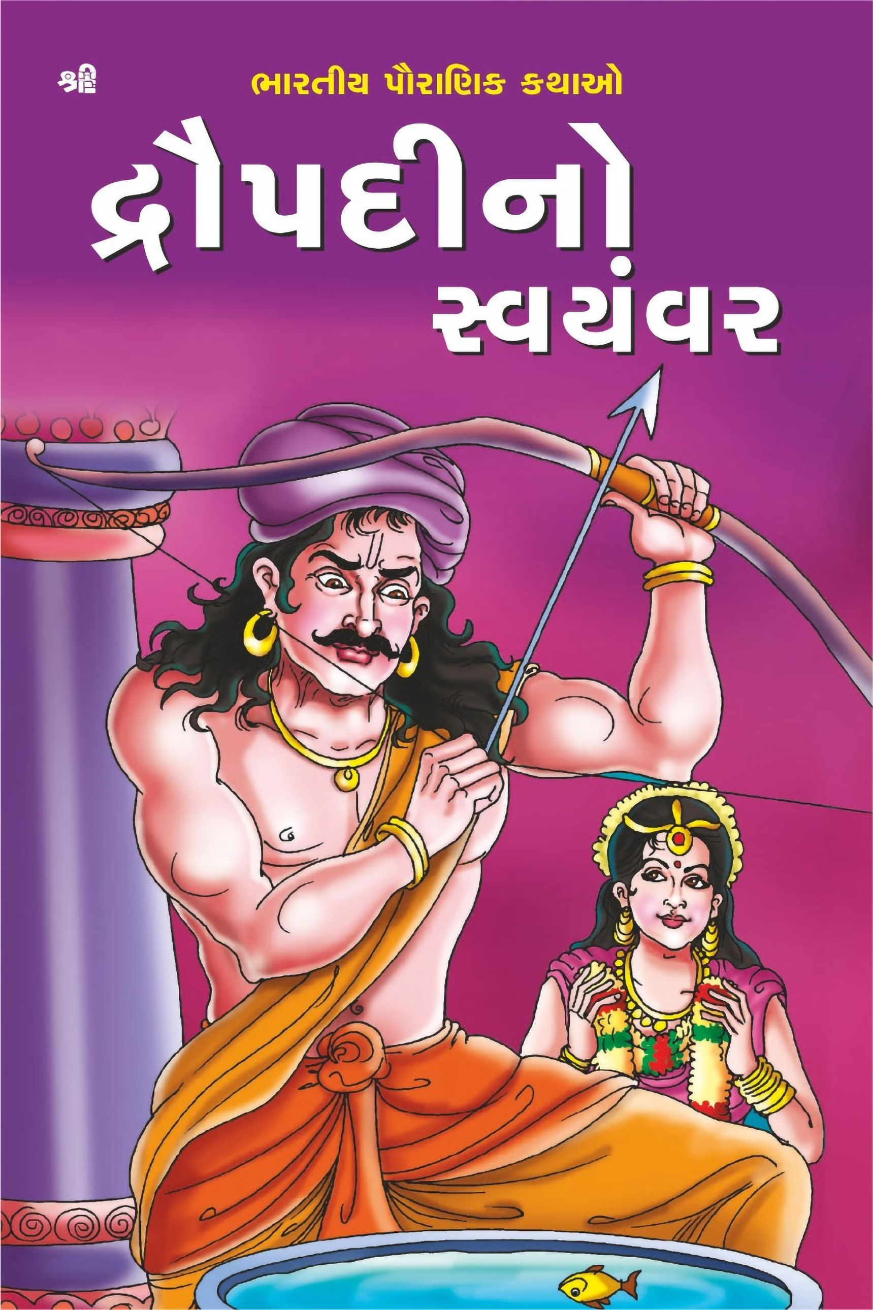 Draupadino Swayamvar